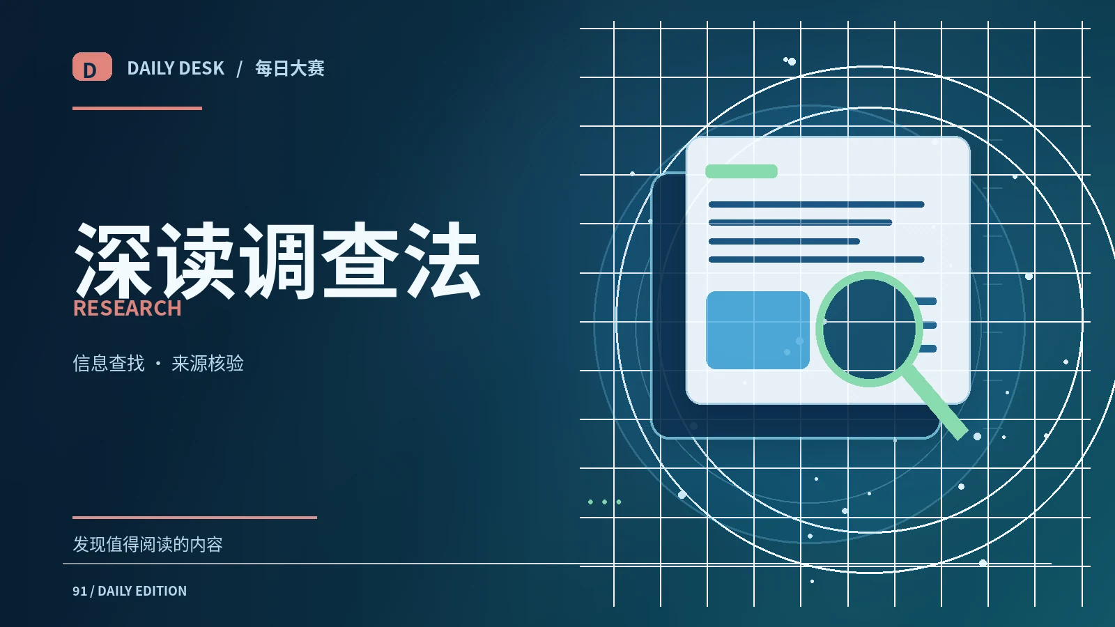 深读调查法